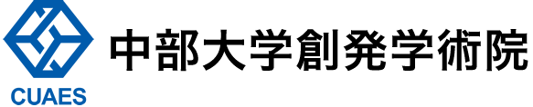 中部大学創発学術院