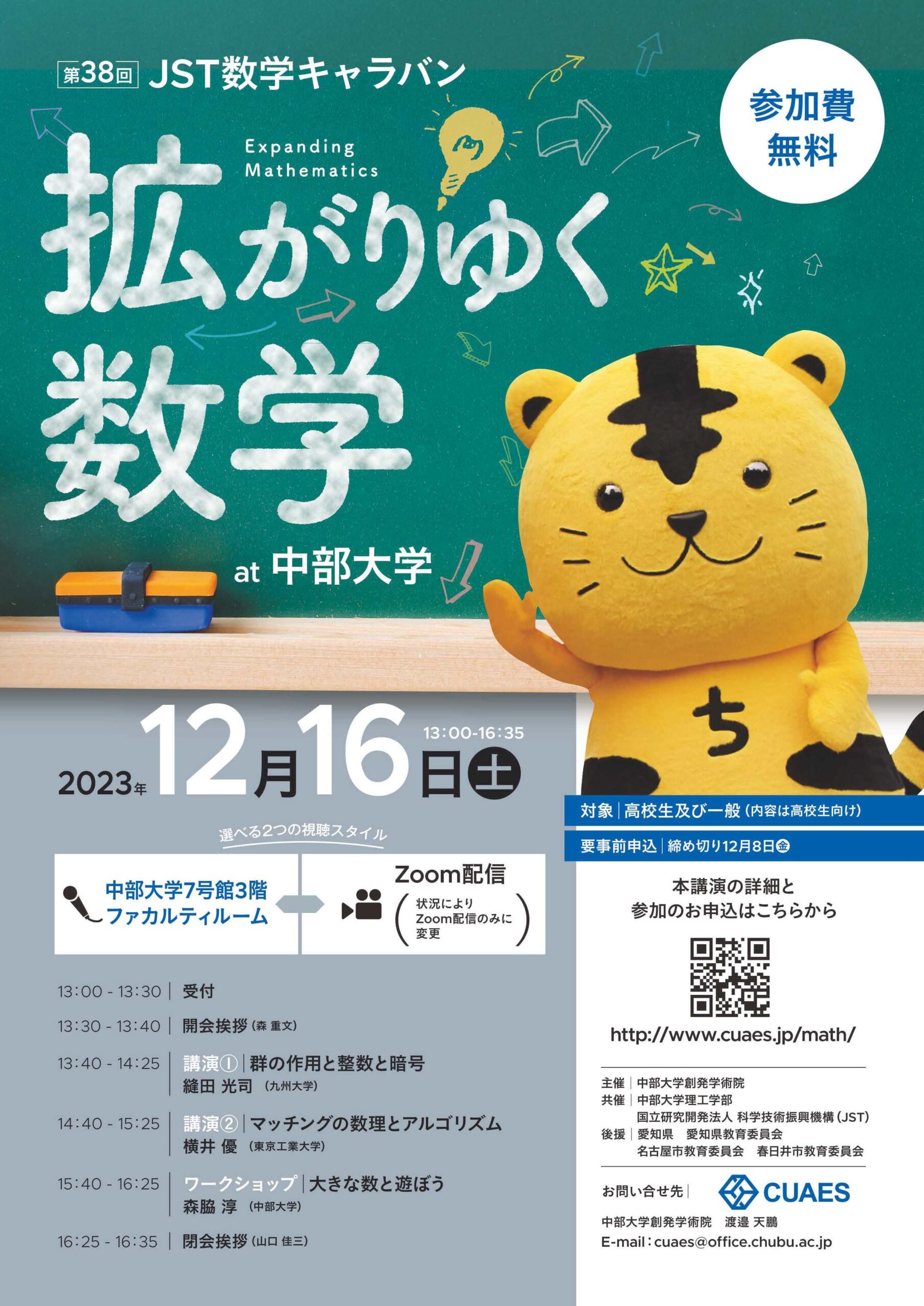 数学キャラバン2023